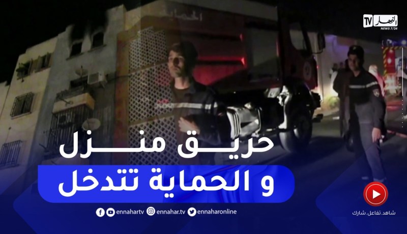 حريق منزل يخلف خسائر مادية في ساعات متأخرة من الليل بسيدي بلعباس