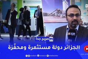 صريح جدا: هذا ما يُشجع الأجانب على الإستثمار بالجزائر