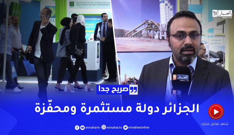 صريح جدا: هذا ما يُشجع الأجانب على الإستثمار بالجزائر