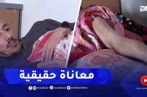 برج بوعريريج / عزوز.. سنين من المعاناة وحدة الألم أقعدته الفراش