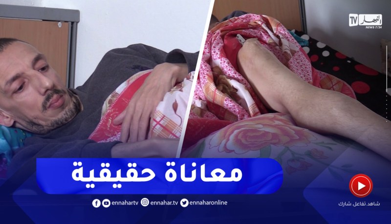 برج بوعريريج / عزوز.. سنين من المعاناة وحدة الألم أقعدته الفراش