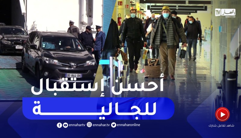 مع اقتراب موسم الإصطياف.. الجالية ترحب بكل التسهيلات لقضاء الصيف في الجزائر