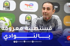 ارزقي رمان : “قسنطينة معروفة بالنوادي العريقة وجماهيرها شغوفة بالمنتخب الوطني”.