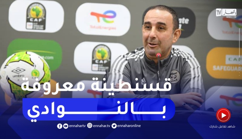 ارزقي رمان : “قسنطينة معروفة بالنوادي العريقة وجماهيرها شغوفة بالمنتخب الوطني”.