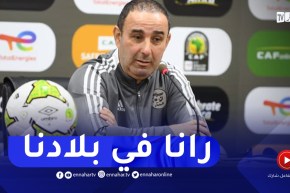 ارزقي رمان :” رانا نلعبو في بلادنا مايهمش وين راح نلعبو”