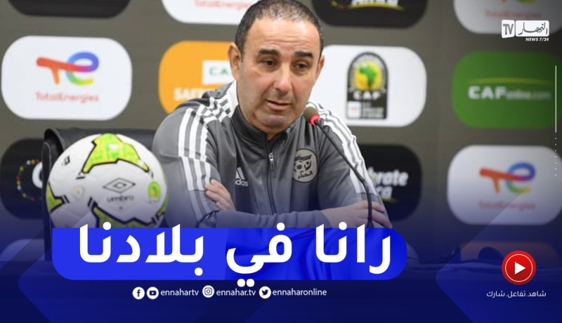 ارزقي رمان :” رانا نلعبو في بلادنا مايهمش وين راح نلعبو”