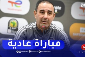 ارزقي رمان: ” المباراة أمام المغرب ستكون عادية”