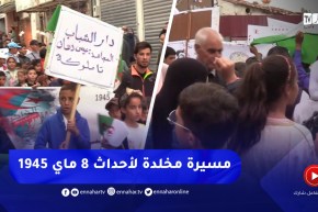 قالمة /المسيرة المخلدة لأحداث 8 ماي 45 .. تقليد راسخ لإستذكار تضحيات الأسلاف