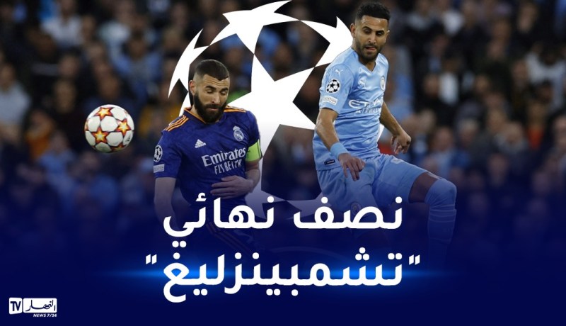 محرز رفقة المان سيتي في مواجهة نارية ضد ريال مدريد