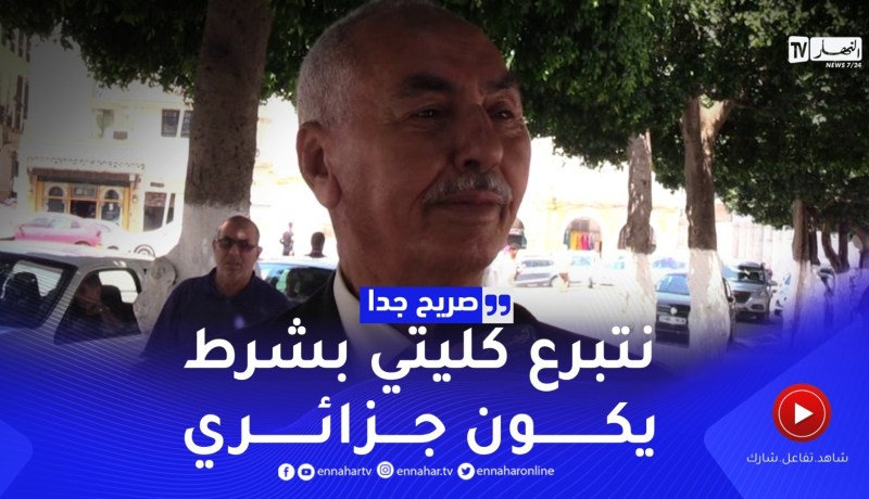 صريح جدا: هل يتبرع الجزائري بكليته.. إجابات صادمة !