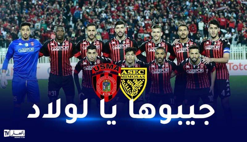 لياسما في مهمة حسم تذكرة نهائي الكاف مُبكراً