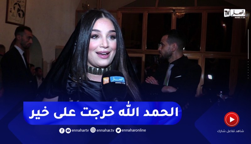 “نوميديا لزول في أوّل تصريح لها :” كل محنة تزيد في الراس فهامة وجمهوري دايما معايا