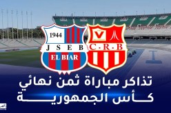 إنطلاق عملية بيع تذاكر مواجهة شبيبة الأبيار ضد شباب بلوزداد