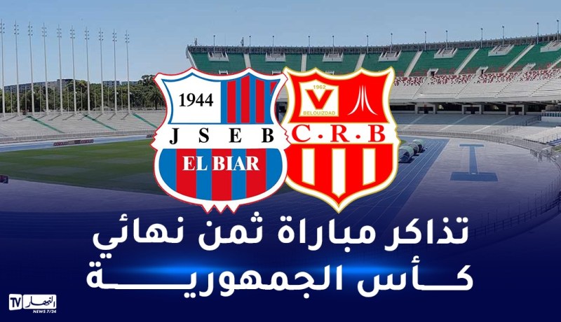 إنطلاق عملية بيع تذاكر مواجهة شبيبة الأبيار ضد شباب بلوزداد
