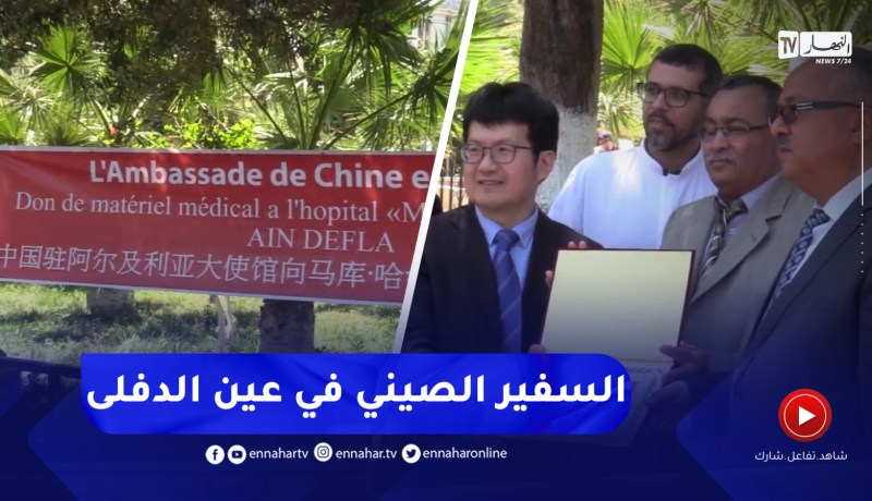 عين الدفلى / السفير الصيني في زيارة لأطباء بلده بمستشفى مكور حمو