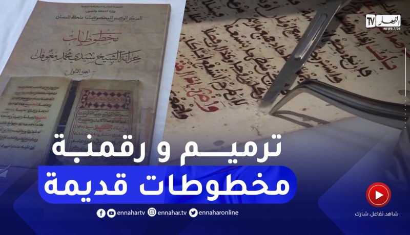 الدعوة لتسليم المخطوطات القديمة للملحقات والمراكز المختصة لتوثيقها بغليزان