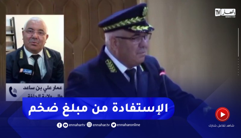 “والي الجلفة :”استفادت الولاية من برنامج ضخم ومبالغ مالية تفوق 635 مليار في ظرف سنتين
