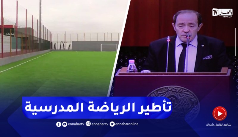 بلعابد يعلن عن برنامج خاص لتأطير الرياضة المدرسية الموسم المقبل
