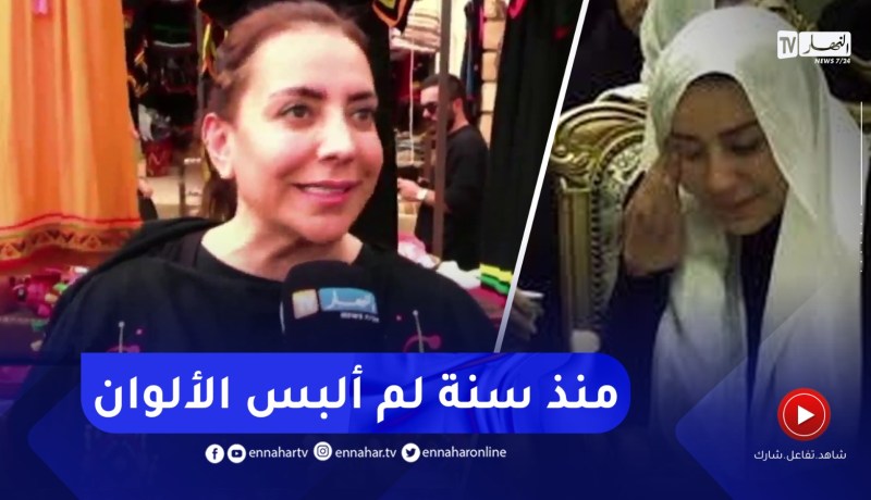 “شكران مرتجى :” بعد سنة من وفاة أمّي كسرت الحداد في الجزائر