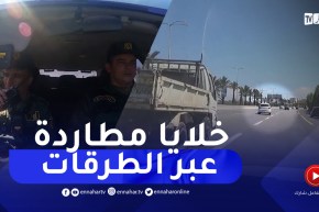 الدرك الوطني / إستحداث خلايا مطاردة عبر الطرقات لردع المناورات الخطيرة