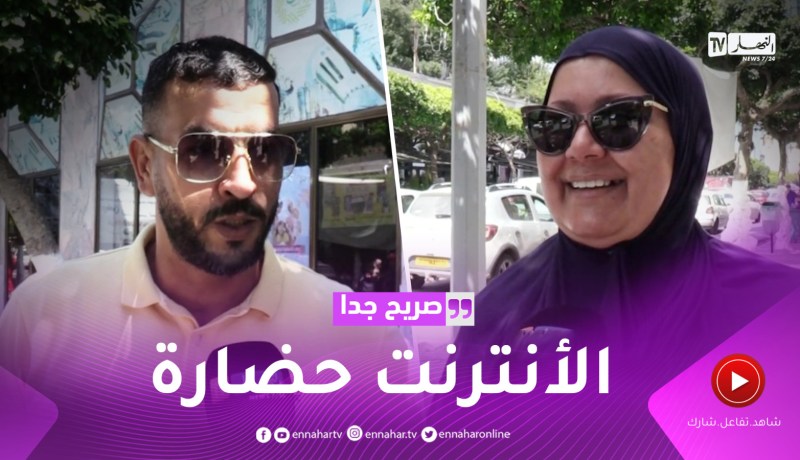 صريح جدا: ماذا استفاد الجزائريون من الأنترنت؟