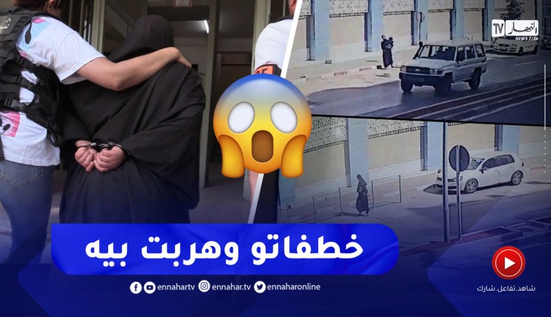 شاهدوا لحظة اختطـ.ـاف طفل بالقبة😮😮مصالح الأمن تلقي القبض على الخاطفة واكتشاف شبكة مختصة في خطف القصر