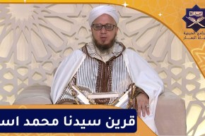 فاسألوا: قرين سيدنا محمد اسلم