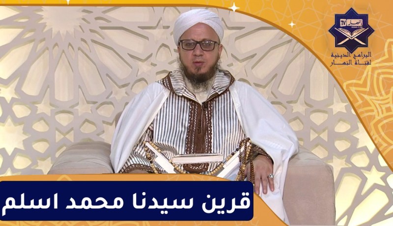 فاسألوا: قرين سيدنا محمد اسلم