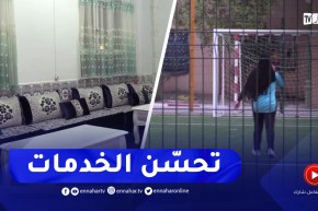 تلمسان / الإقامة الجامعية مليحة حميدو للبنات.. تحسن في الخدمات وراحة للطالبات