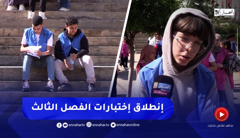 إنطلاق إختبارات الفصل الثالث لأقسام الرابعة متوسط