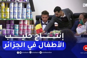 إنتاج حليب الرضع في الجزائر .. نحو تراجع الأسعار بـ 40 في المائة