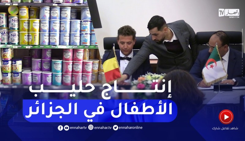 إنتاج حليب الرضع في الجزائر .. نحو تراجع الأسعار بـ 40 في المائة