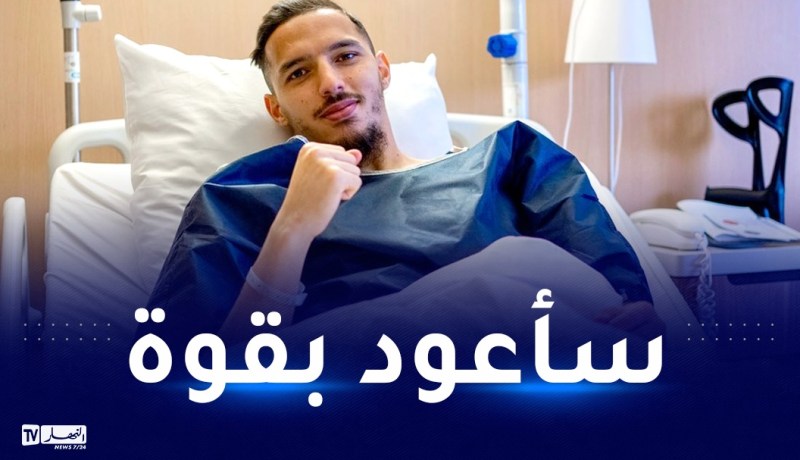 بن ناصر يطمئن أنصار الخضر وميلان بعد العملية الجراحية