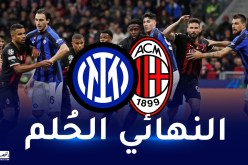 ميلان يستهدف “ريمونتادا” تاريخية أمام  الانتر