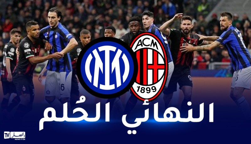 ميلان يستهدف “ريمونتادا” تاريخية أمام الانتر