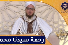 فاسألوا: رحمة سيدنا محمد