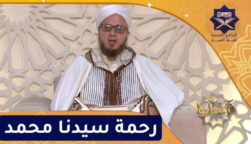 فاسألوا: رحمة سيدنا محمد