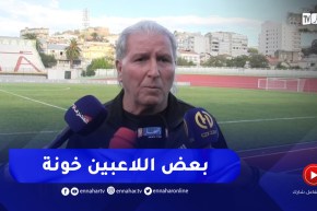 “مدرب إتحاد عنابة يفـ.ـجّر فضيحة من العيار الثقيل..” بعض اللاعبين خونة وراح نكشفهم