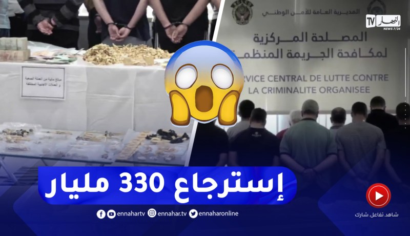 شاهد كيف تمت الإطاحة بـ 25 شخص واسترجاع كميات هائلة من الذهب بقيمة 330 مليار سنتيم