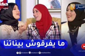 “التوأم أمينة وخديجة: “كانوا صحباتنا ما يقدروش يميزو ما بيناتنا