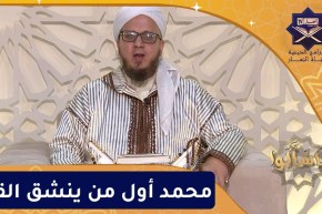 فاسألوا: النبي محمد صلى الله عليه وسلم أول من ينشق القبر