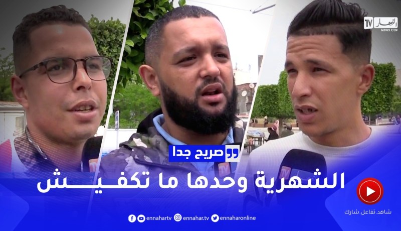 صريح جدا: هكذا يحافظ الجزائريون على راتبهم حتى نهاية الشهر