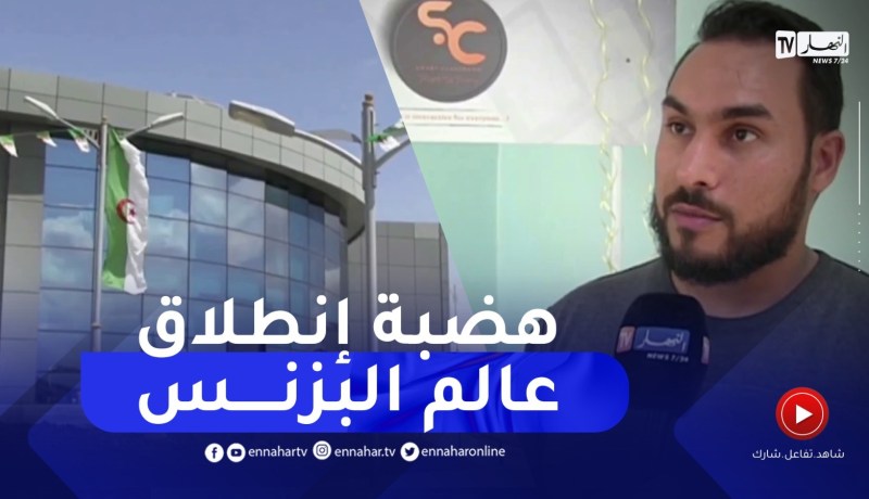 هضبة قسنطينة.. منارة علمية تحتضن المؤسسات الناشئة