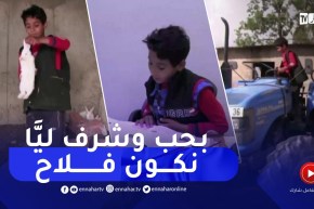 التلميذ يعقوب أصغر فلاح بعين العسل.. يأمل في أن يصبح مهندس فلاحي بالطارف