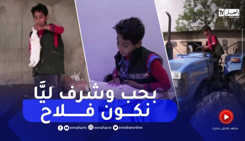 التلميذ يعقوب أصغر فلاح بعين العسل.. يأمل في أن يصبح مهندس فلاحي بالطارف