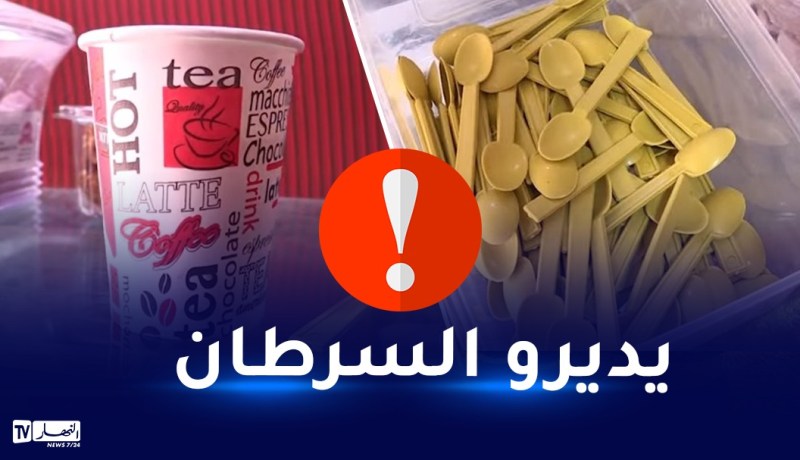 إستعمال الملاعق البلاستيكية.. منظمة حماية المستهلك تحذر