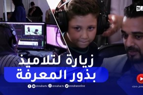 تربية: تلاميذ المدرسة الخاصة “بذور المعرفة” في زيارة لقناة النهار