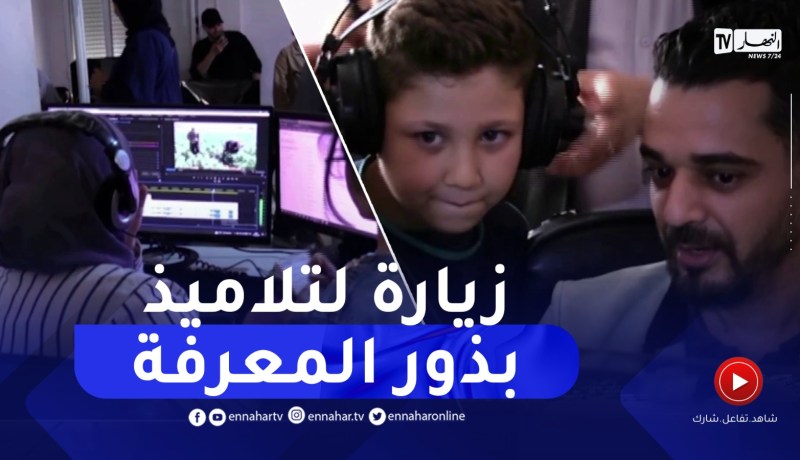 تربية: تلاميذ المدرسة الخاصة “بذور المعرفة” في زيارة لقناة النهار