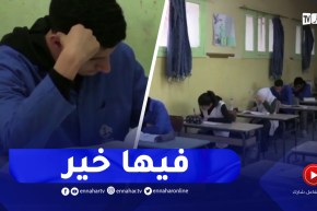 البيض / التلاميذ ينهون إمتحانات البكالوريا التجريبية على أمل النجاح في البكالوريا الرسمية