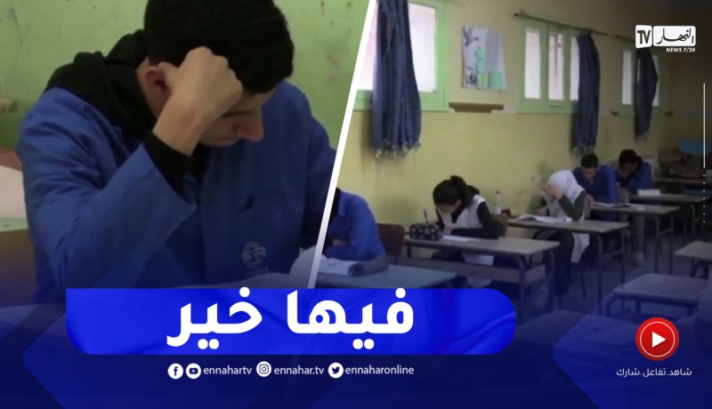 البيض / التلاميذ ينهون إمتحانات البكالوريا التجريبية على أمل النجاح في البكالوريا الرسمية